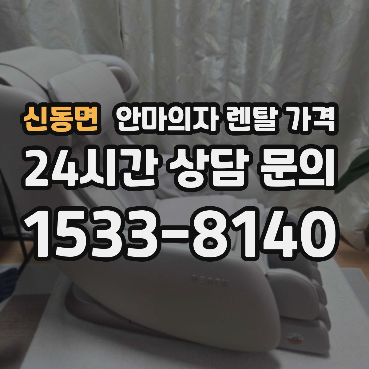 신동면 안마의자 렌탈 가격