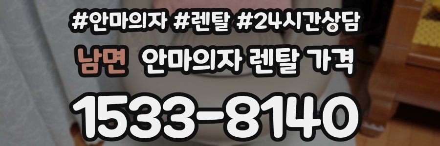 남면 안마의자 렌탈 가격