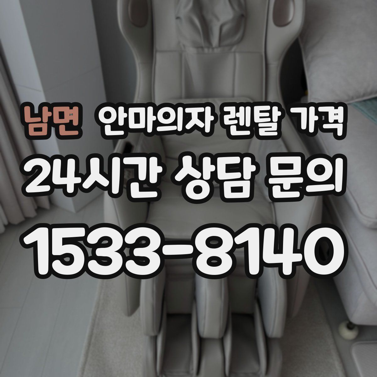 남면 안마의자 렌탈 가격