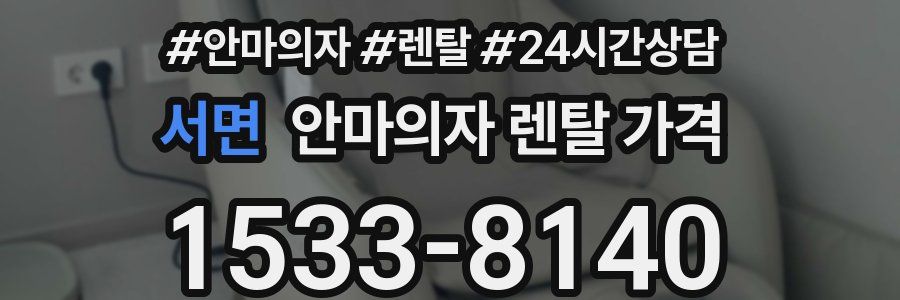 서면 안마의자 렌탈 가격