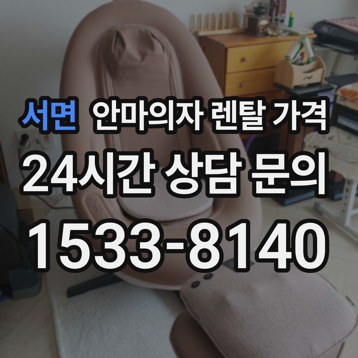 서면 안마의자 렌탈 가격