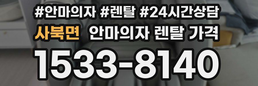 사북면 안마의자 렌탈 가격