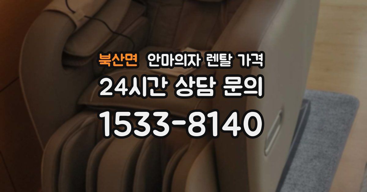 북산면 안마의자 렌탈 가격
