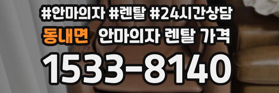 동내면 안마의자 렌탈 가격