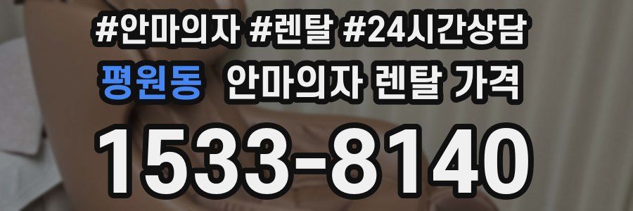 평원동 안마의자 렌탈 가격