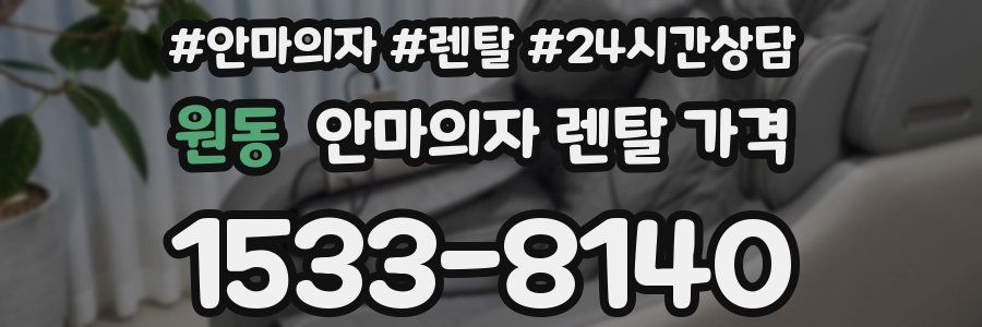 원동 안마의자 렌탈 가격