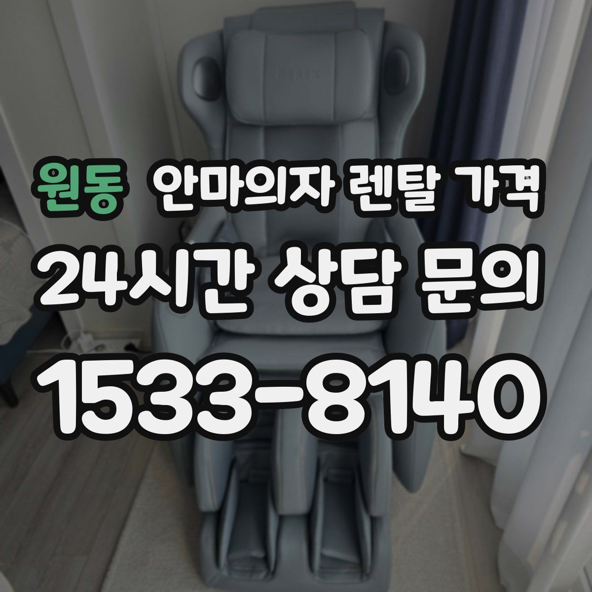 원동 안마의자 렌탈 가격