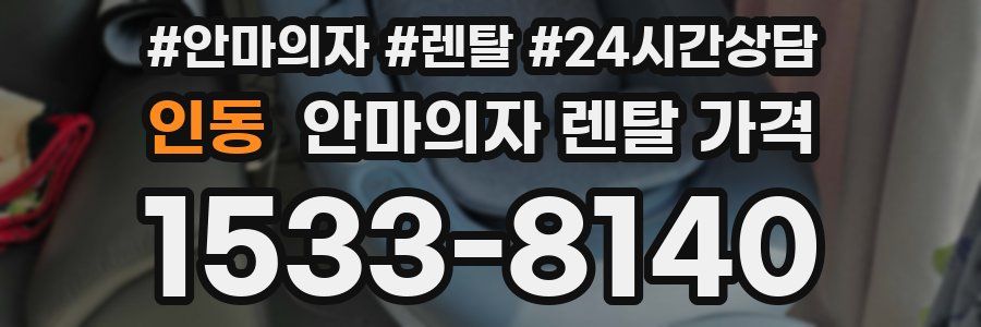 인동 안마의자 렌탈 가격