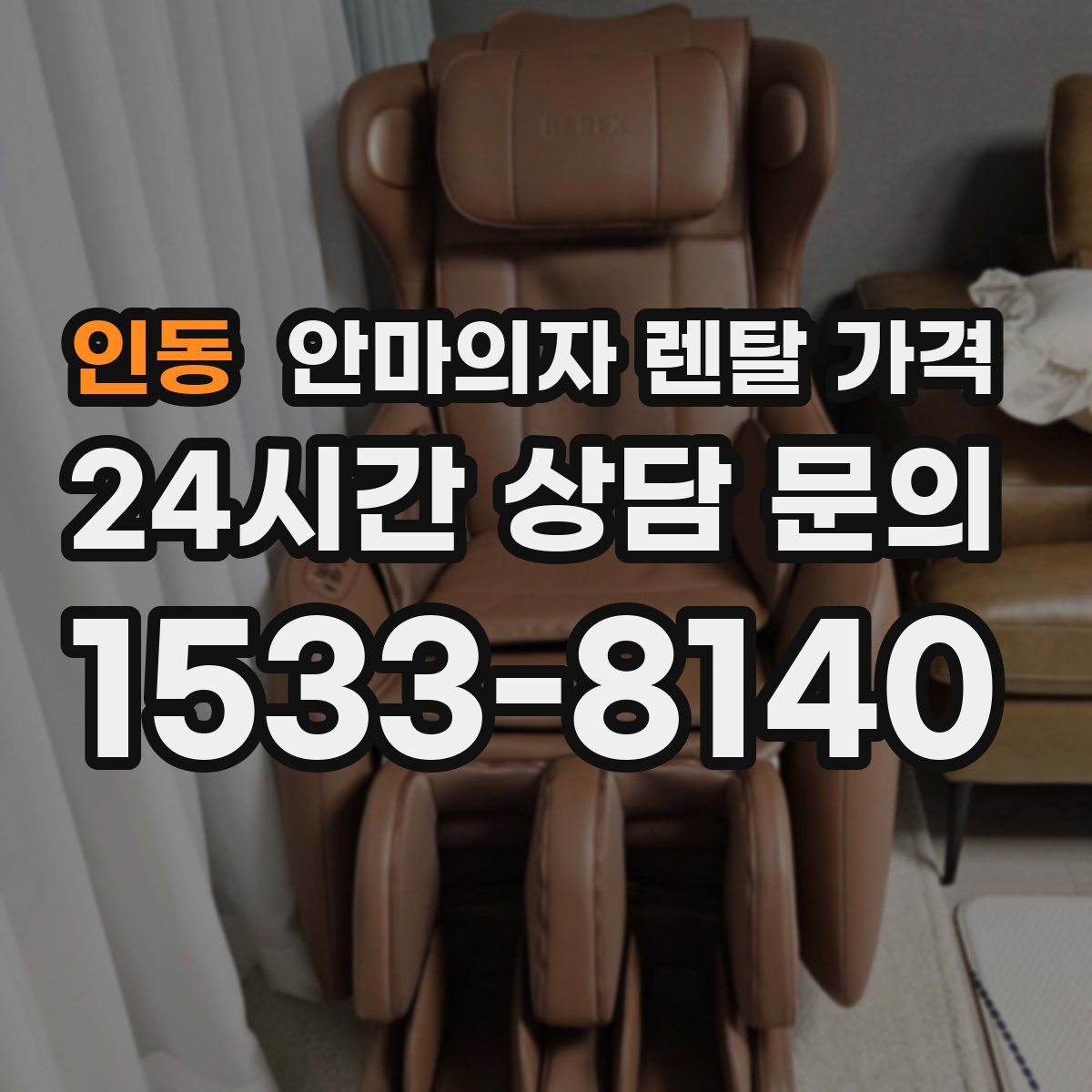 인동 안마의자 렌탈 가격