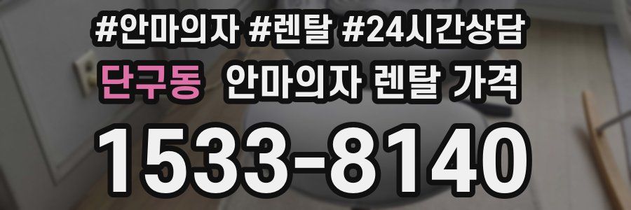 단구동 안마의자 렌탈 가격