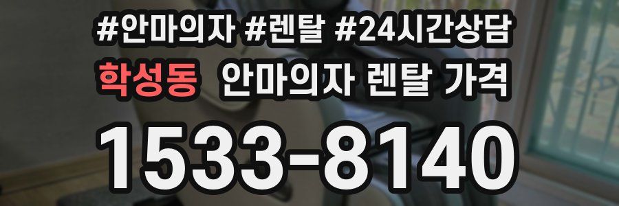 학성동 안마의자 렌탈 가격