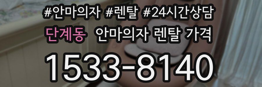 단계동 안마의자 렌탈 가격