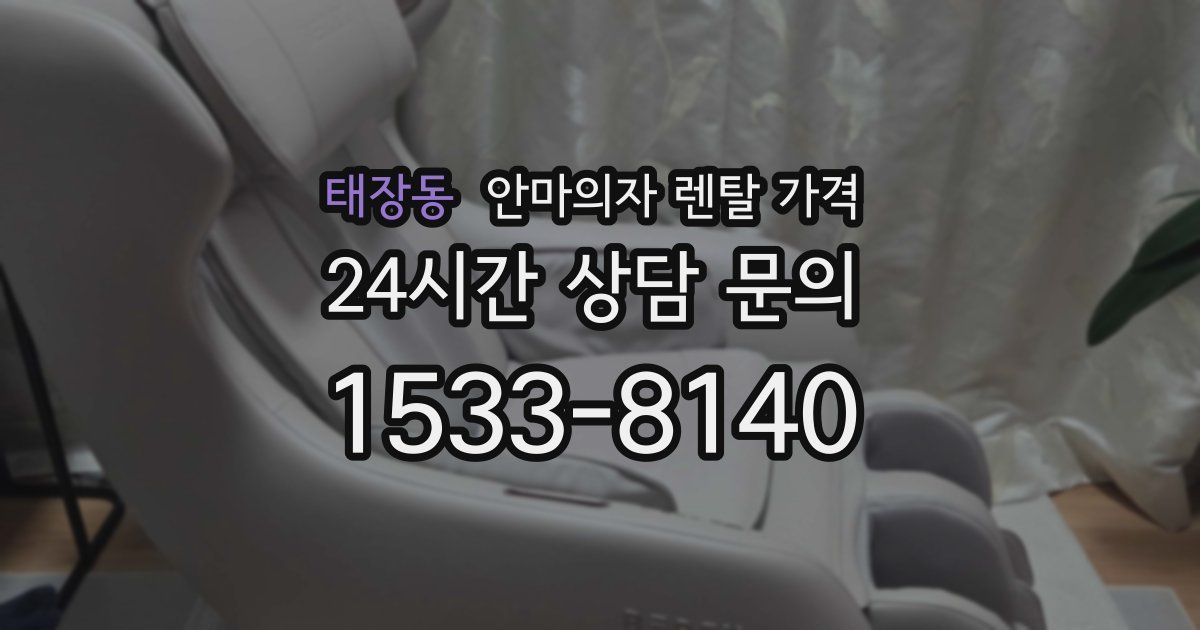 태장동 안마의자 렌탈 가격