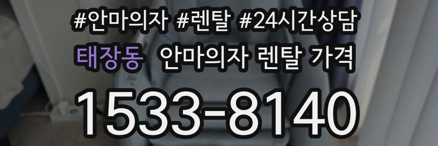 태장동 안마의자 렌탈 가격