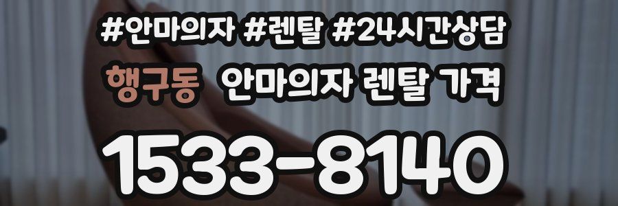 행구동 안마의자 렌탈 가격