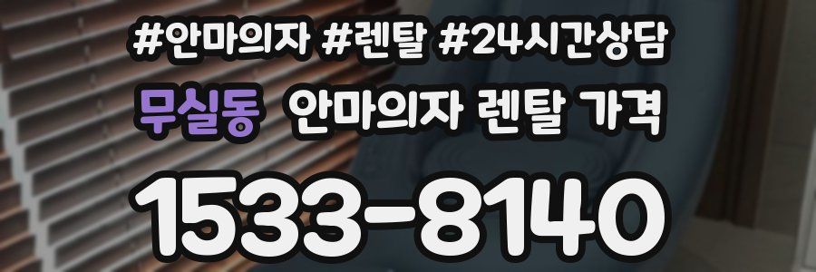 무실동 안마의자 렌탈 가격