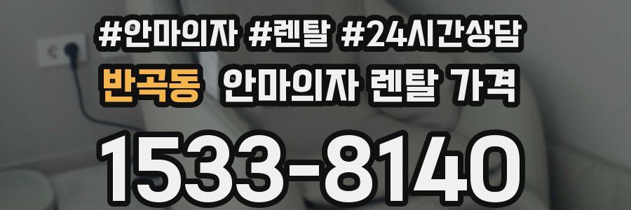반곡동 안마의자 렌탈 가격