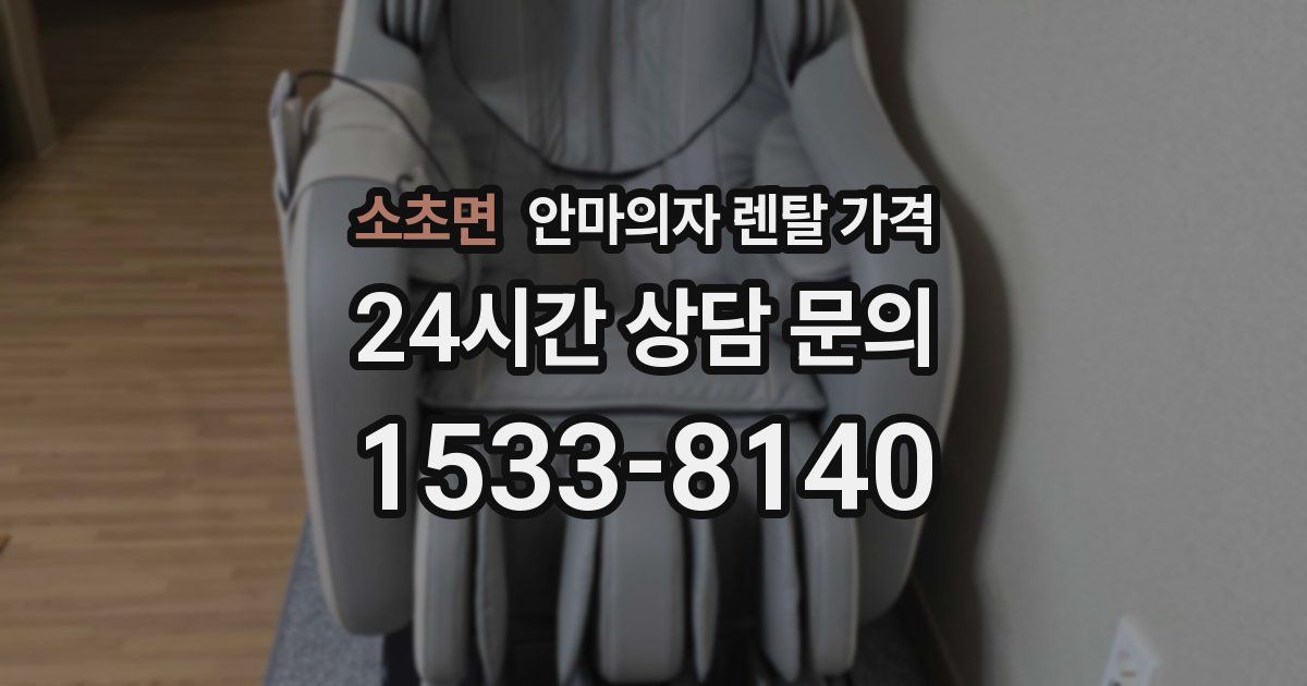 소초면 안마의자 렌탈 가격