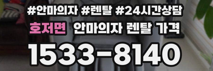 호저면 안마의자 렌탈 가격