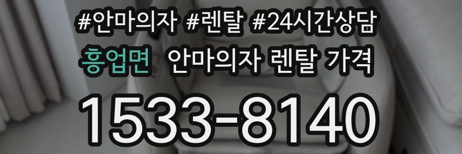 흥업면 안마의자 렌탈 가격