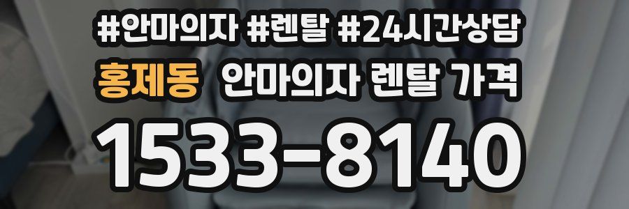 홍제동 안마의자 렌탈 가격