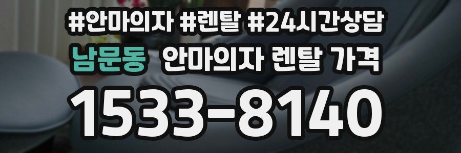 남문동 안마의자 렌탈 가격