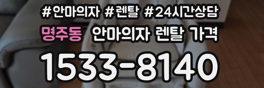 명주동 안마의자 렌탈 가격