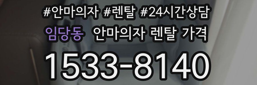 임당동 안마의자 렌탈 가격