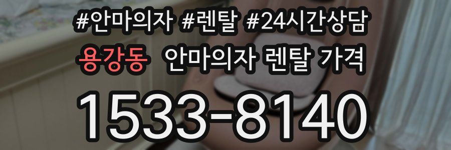 용강동 안마의자 렌탈 가격