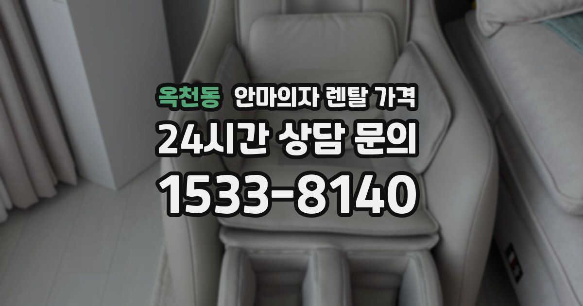 옥천동 안마의자 렌탈 가격