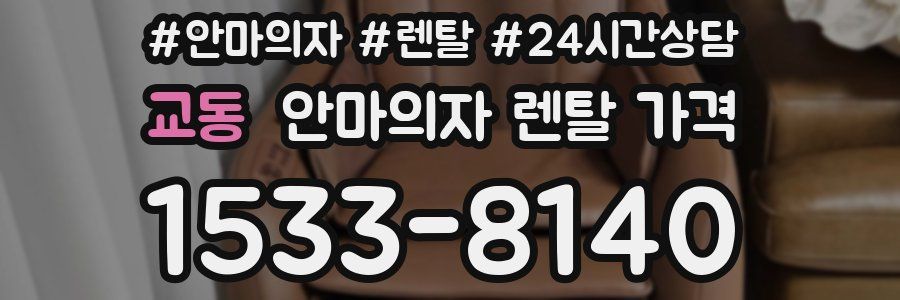 교동 안마의자 렌탈 가격