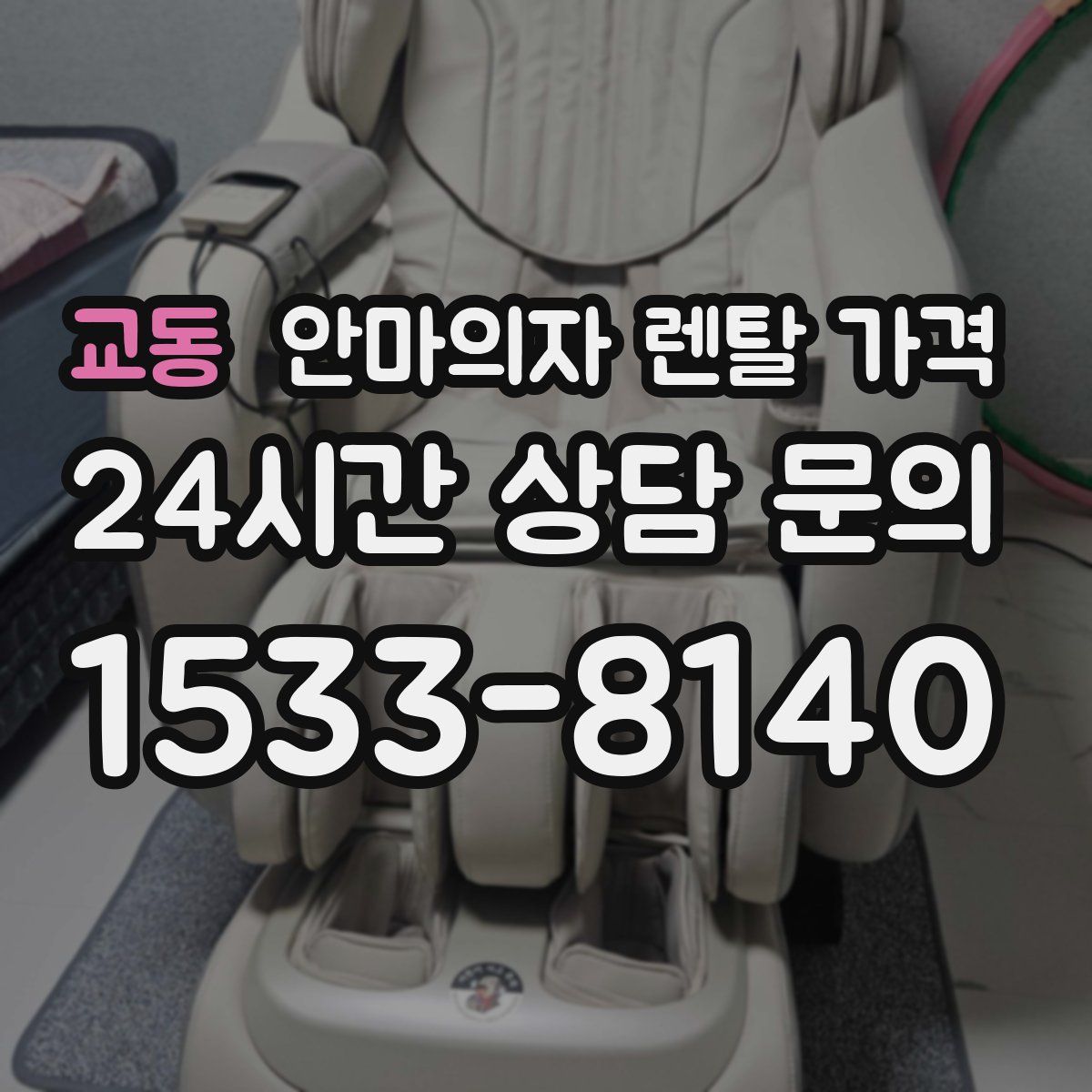 교동 안마의자 렌탈 가격