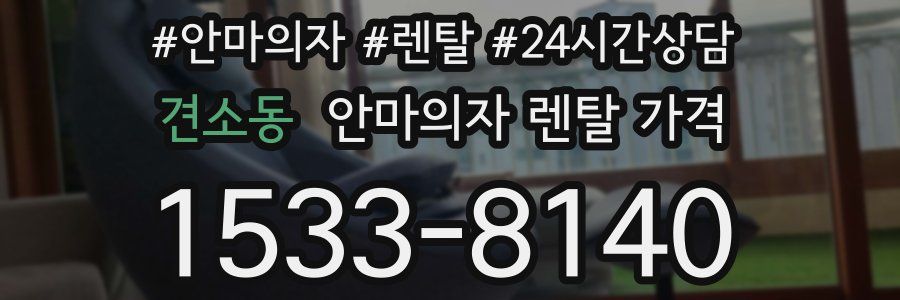 견소동 안마의자 렌탈 가격