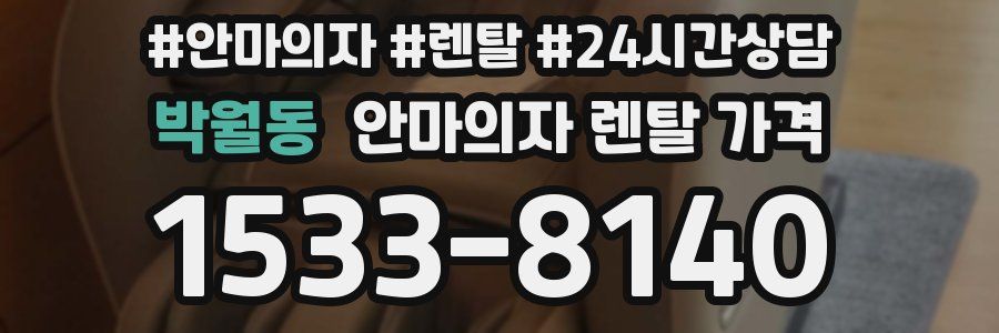 박월동 안마의자 렌탈 가격