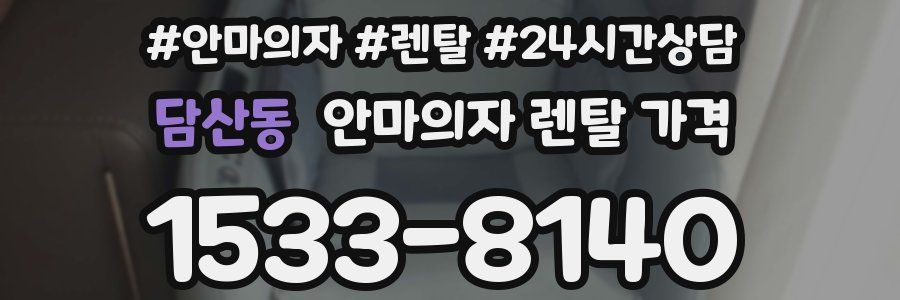 담산동 안마의자 렌탈 가격