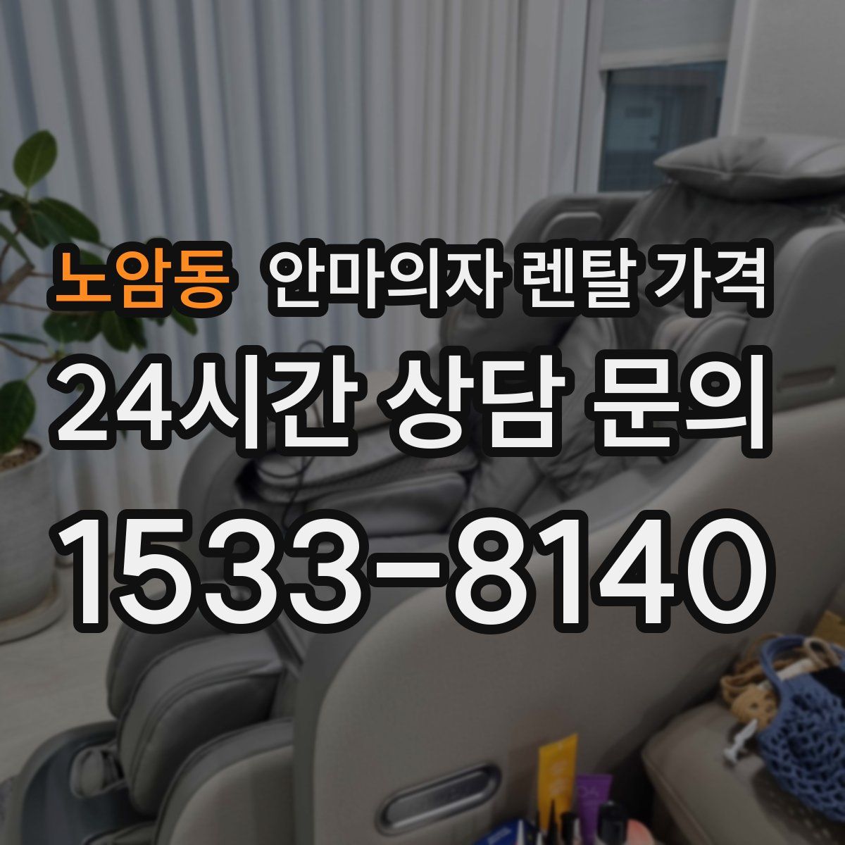 노암동 안마의자 렌탈 가격