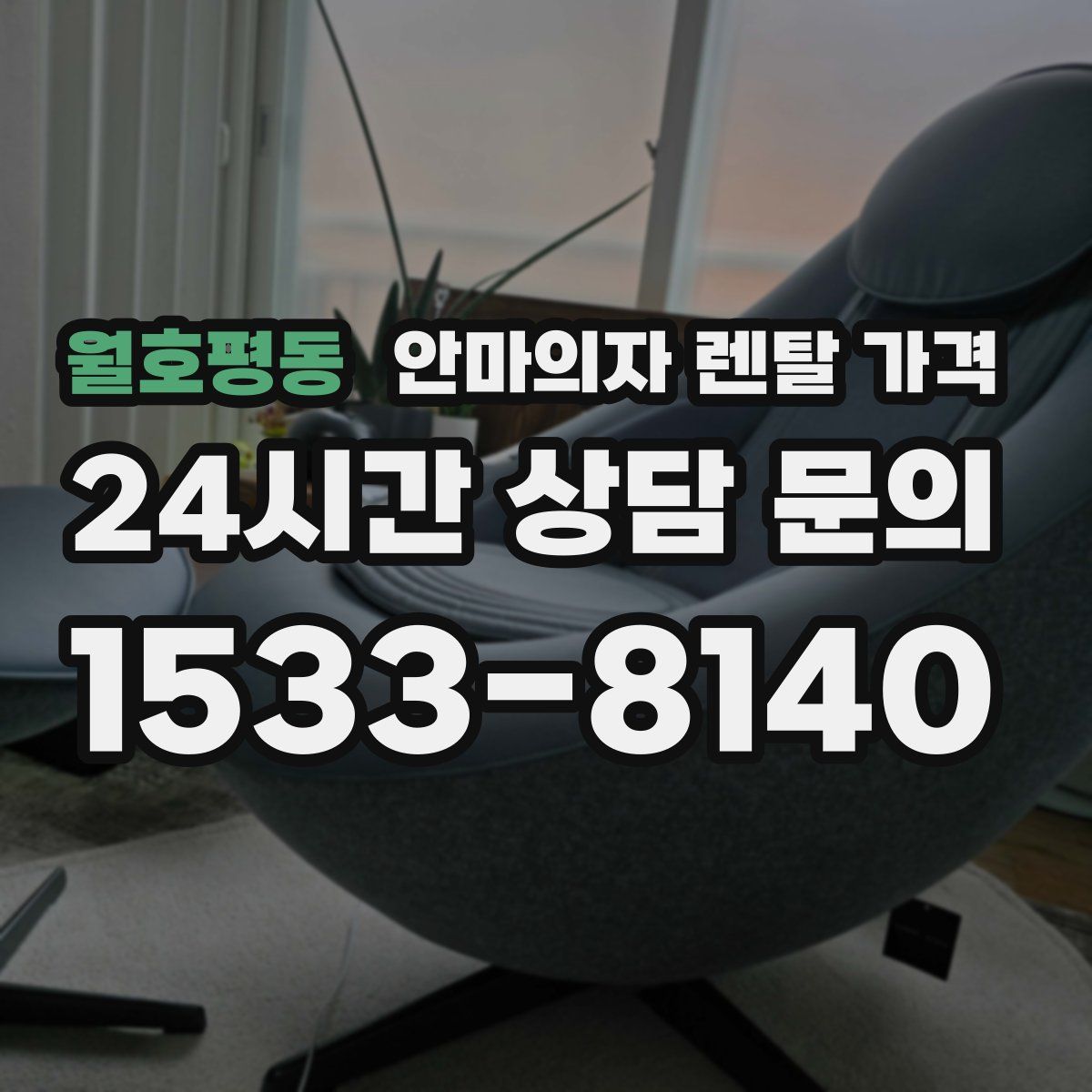 월호평동 안마의자 렌탈 가격