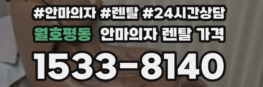 월호평동 안마의자 렌탈 가격