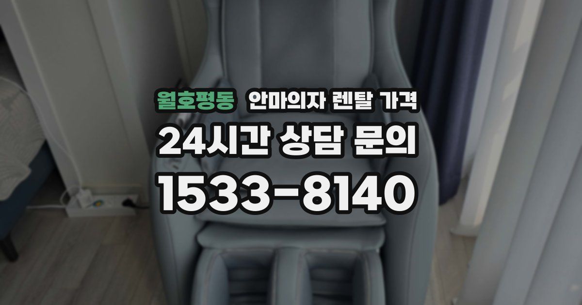 월호평동 안마의자 렌탈 가격