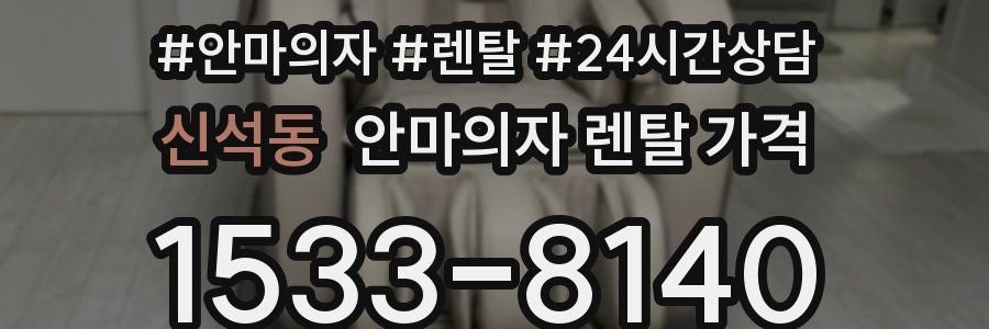 신석동 안마의자 렌탈 가격