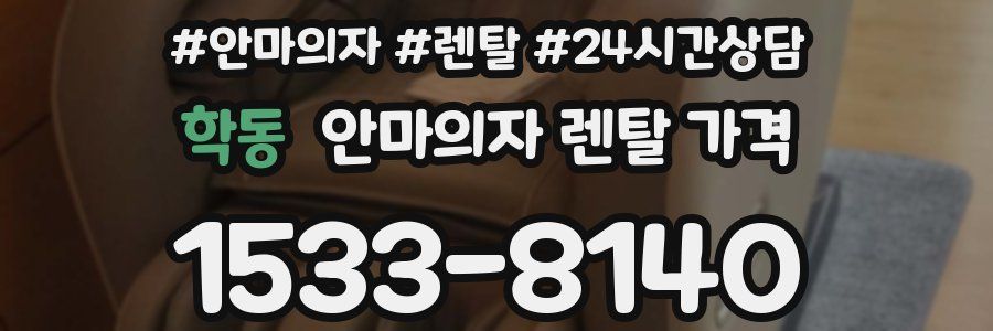 학동 안마의자 렌탈 가격