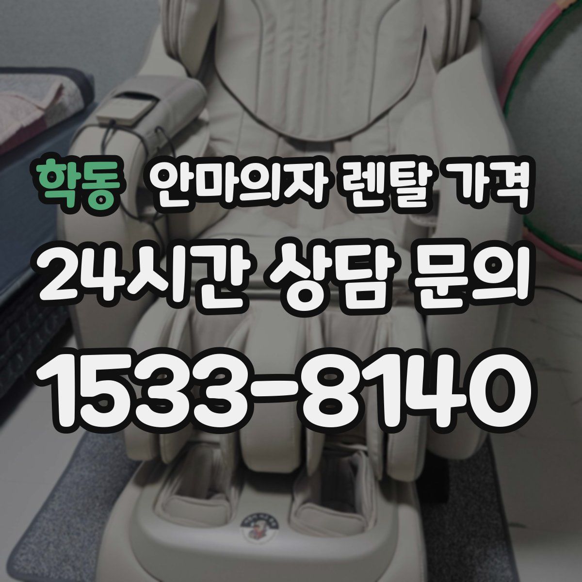 학동 안마의자 렌탈 가격