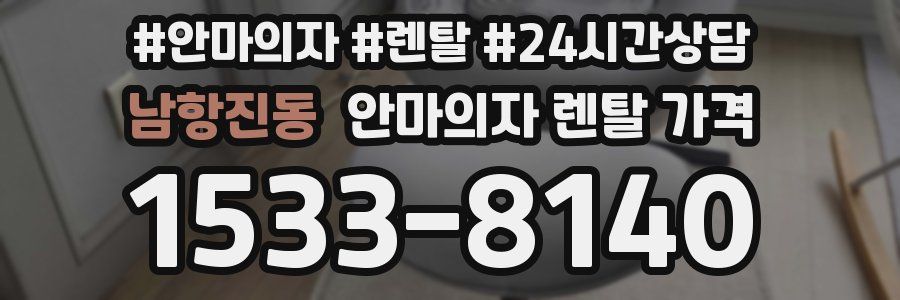 남항진동 안마의자 렌탈 가격