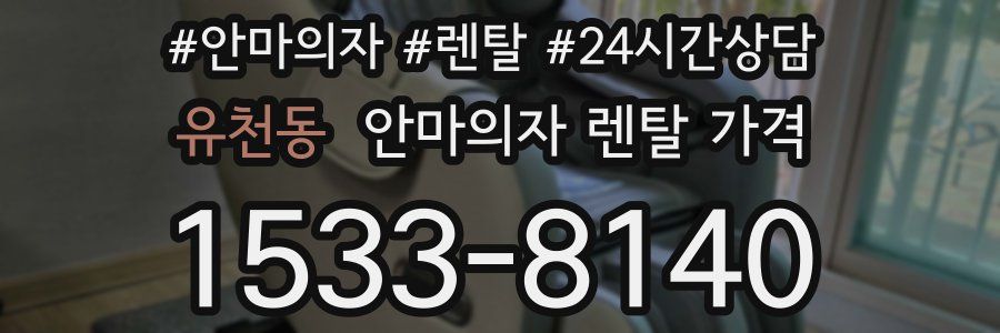 유천동 안마의자 렌탈 가격