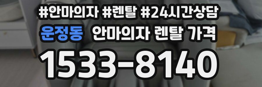 운정동 안마의자 렌탈 가격
