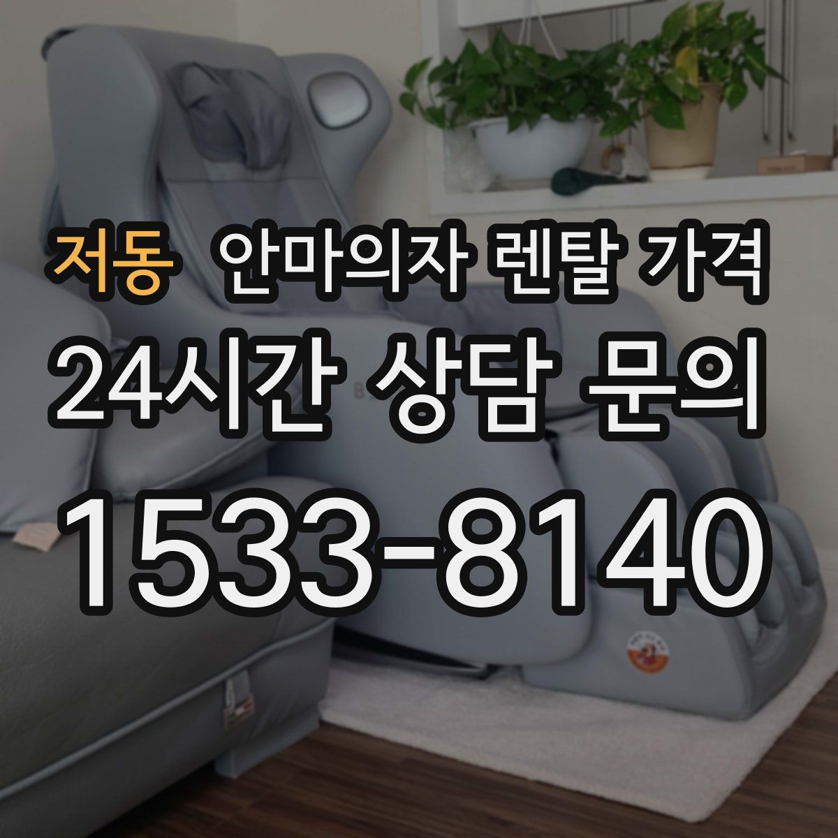 저동 안마의자 렌탈 가격