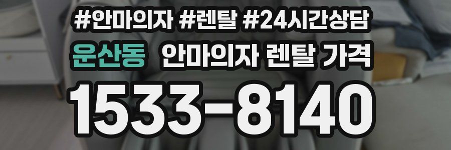 운산동 안마의자 렌탈 가격