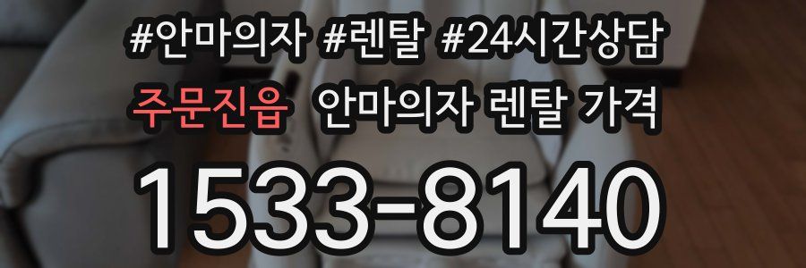 주문진읍 안마의자 렌탈 가격