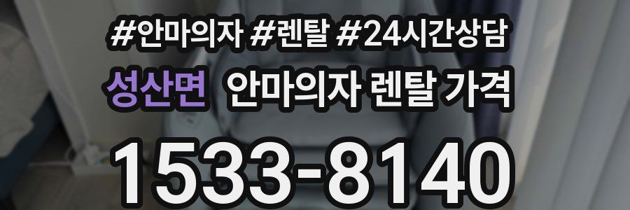 성산면 안마의자 렌탈 가격