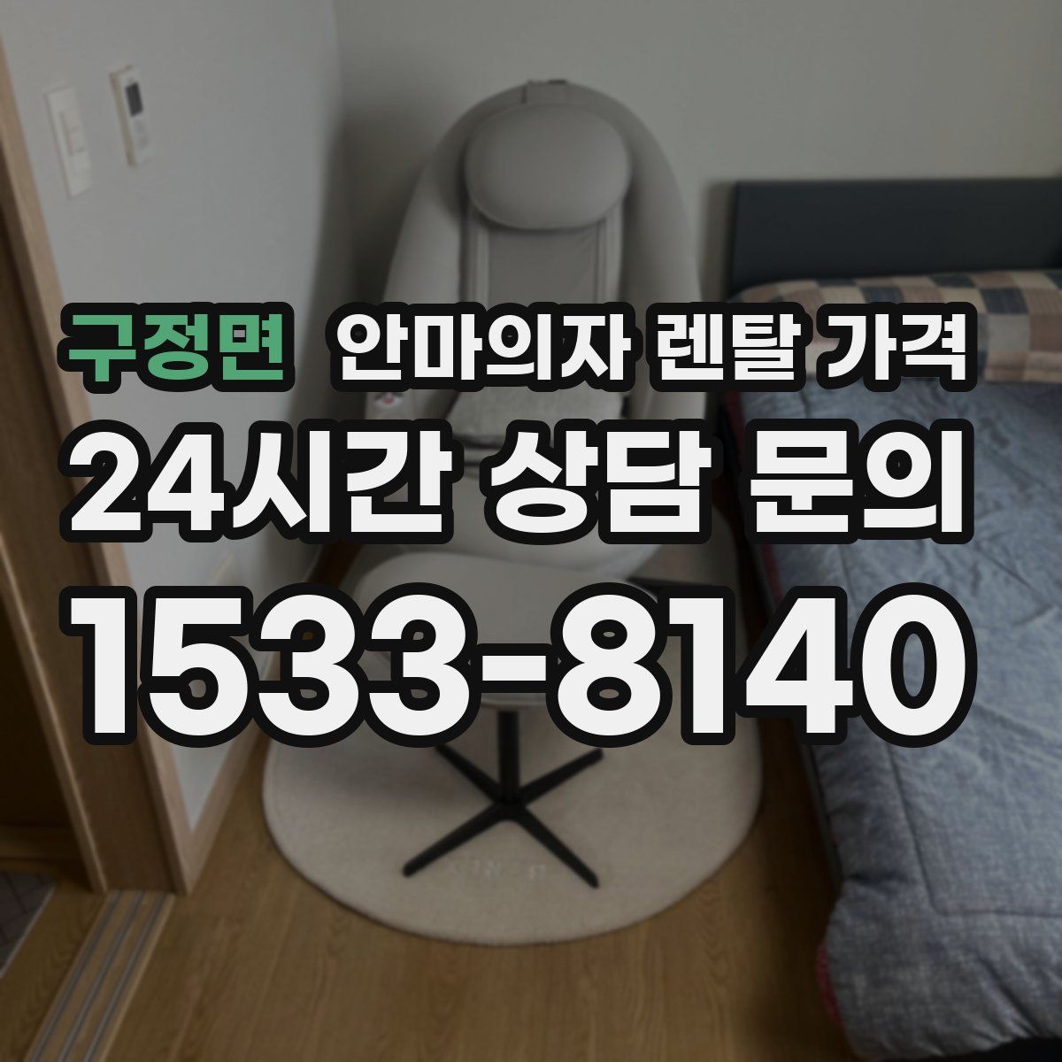 구정면 안마의자 렌탈 가격